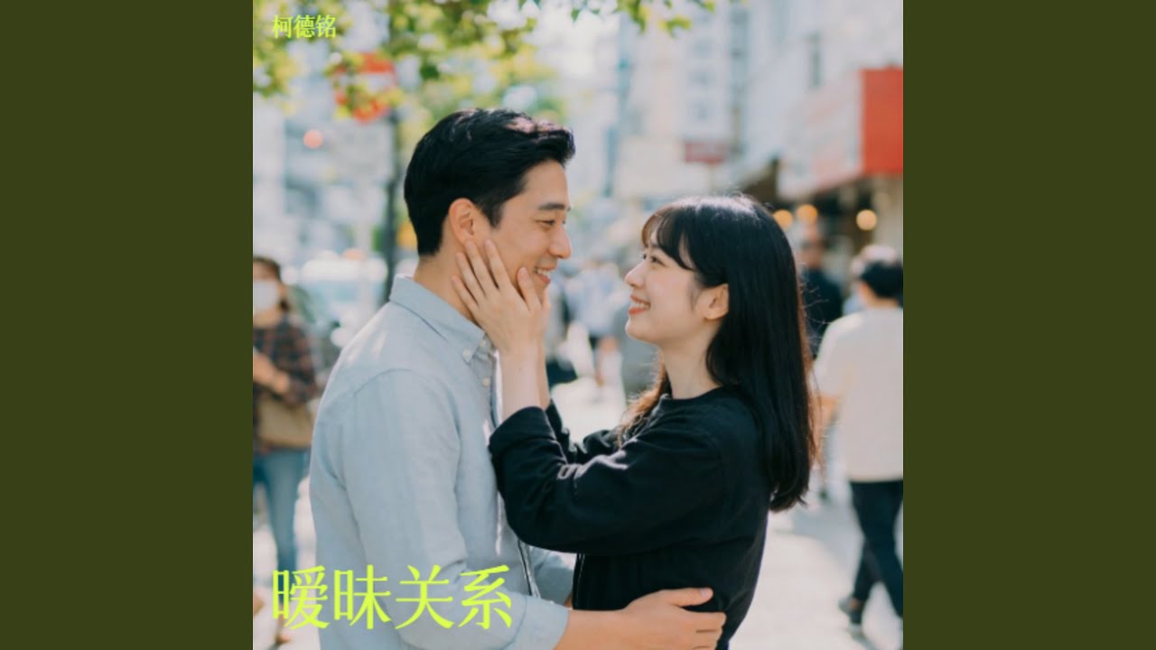 暧昧关系