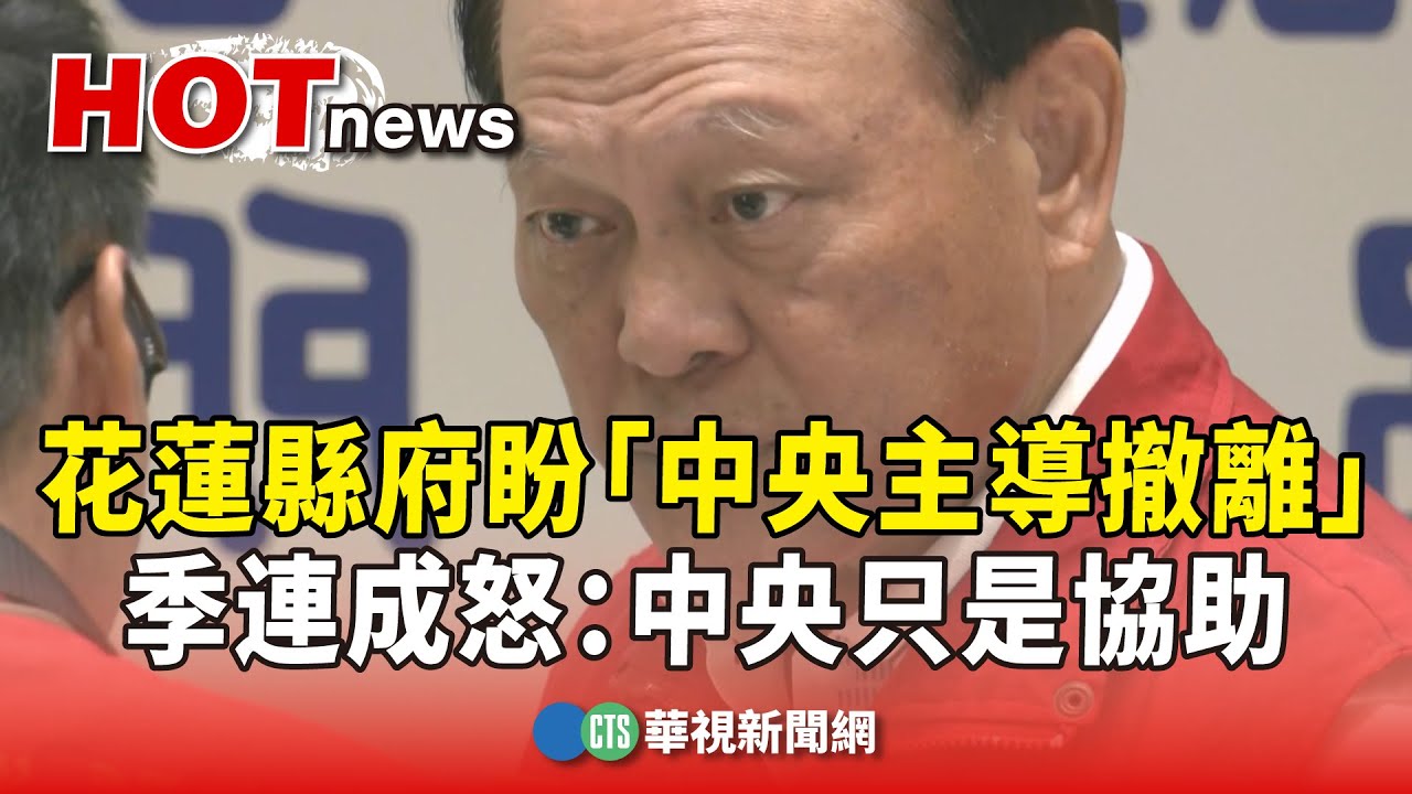 花蓮縣府盼「中央主導撤離」　季連成怒：中央只是協助｜華視新聞 20251013 