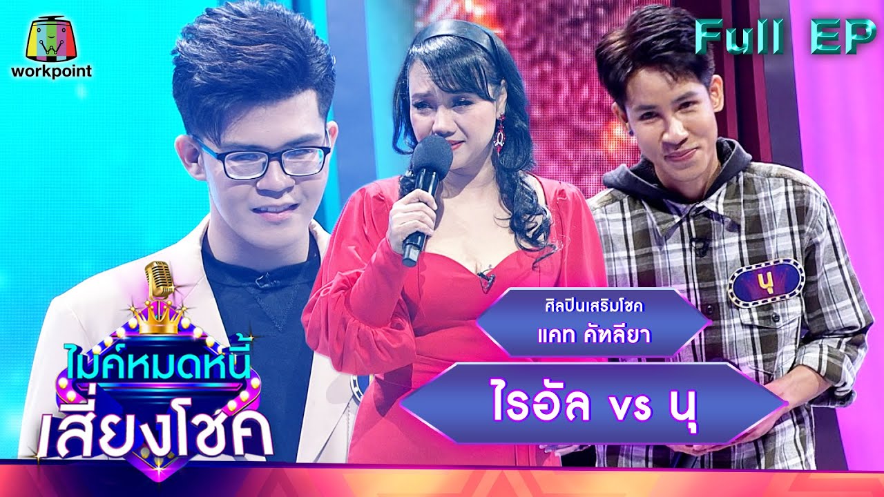 ไมค์หมดหนี้ เสี่ยงโชค | แคท คัฑลียา | 9 ก.พ. 65 Full EP