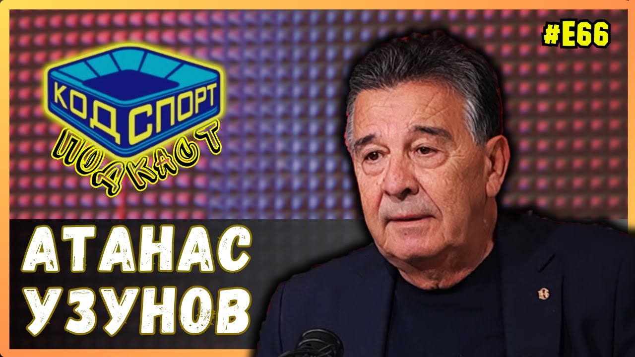 🎙️Атанас Узунов: За 20 секунди Георги Илиев ме 