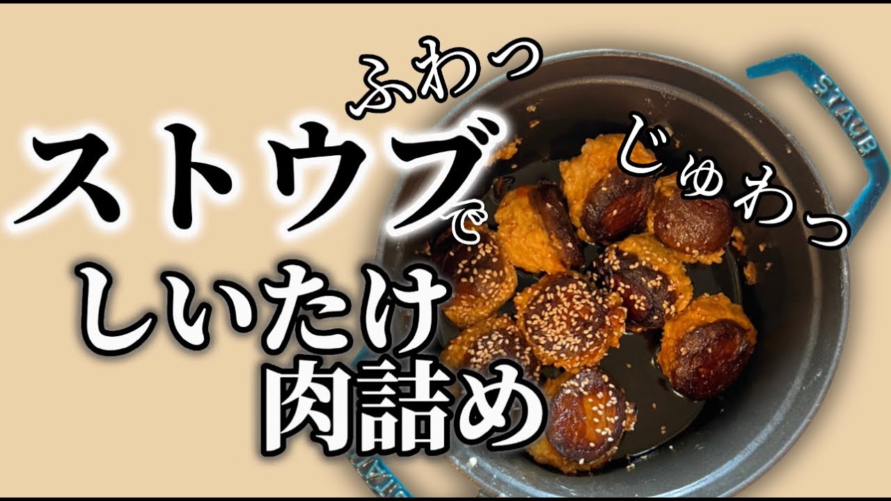 【超絶簡単な椎茸の肉詰め】しいたけに粉を振らなくていいよ！#staub #ストウブ #ストウブレシピ #簡単おかず