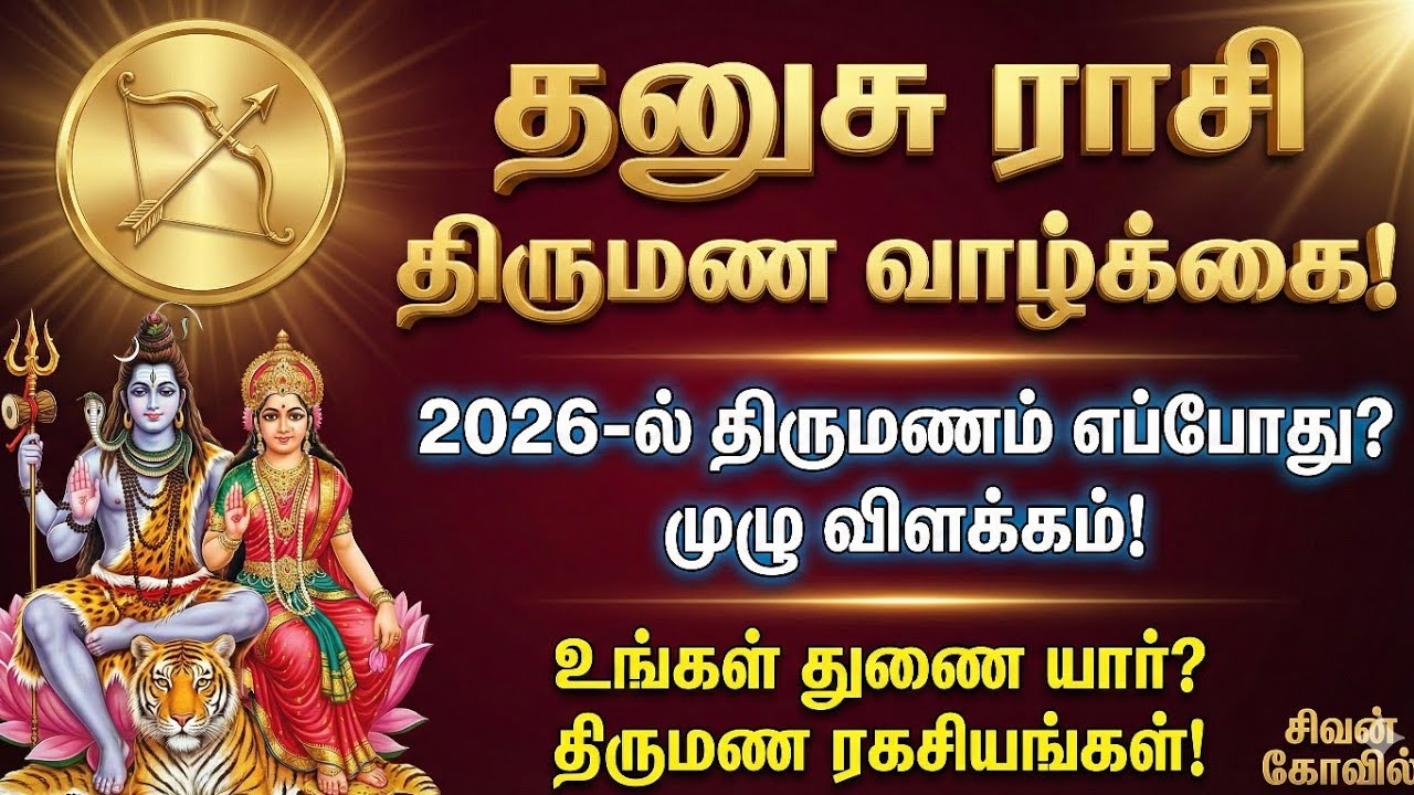 தனுசு ராசியினரே கவனம்! 2026-ல் திருமணம் எப்போது? முழு விளக்கம் | Dhanusu Rasi 2026