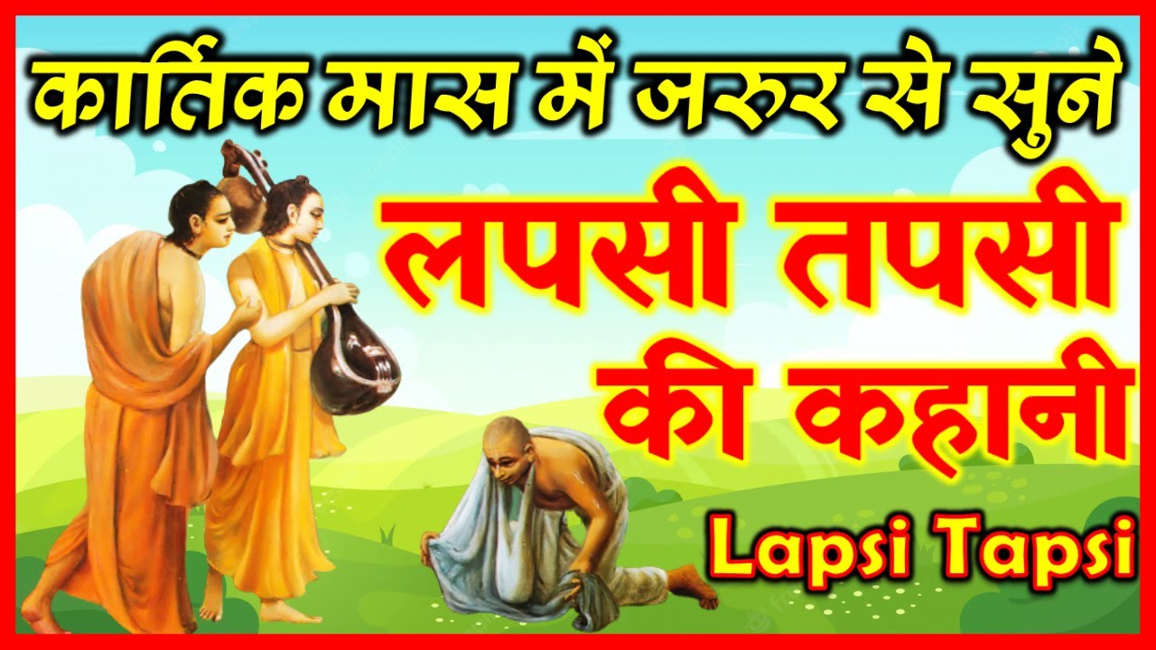 Lapsi Tapsi Ki Kahani | लपसी तपसी की कहानी | लपसी तपसी और नारद मुनि की कहानी | कार्तिक मास की कहानी