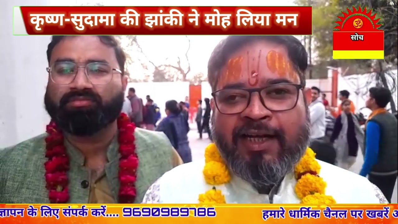 कृष्ण-सुदामा की झांकी ने मोह लिया मन.....