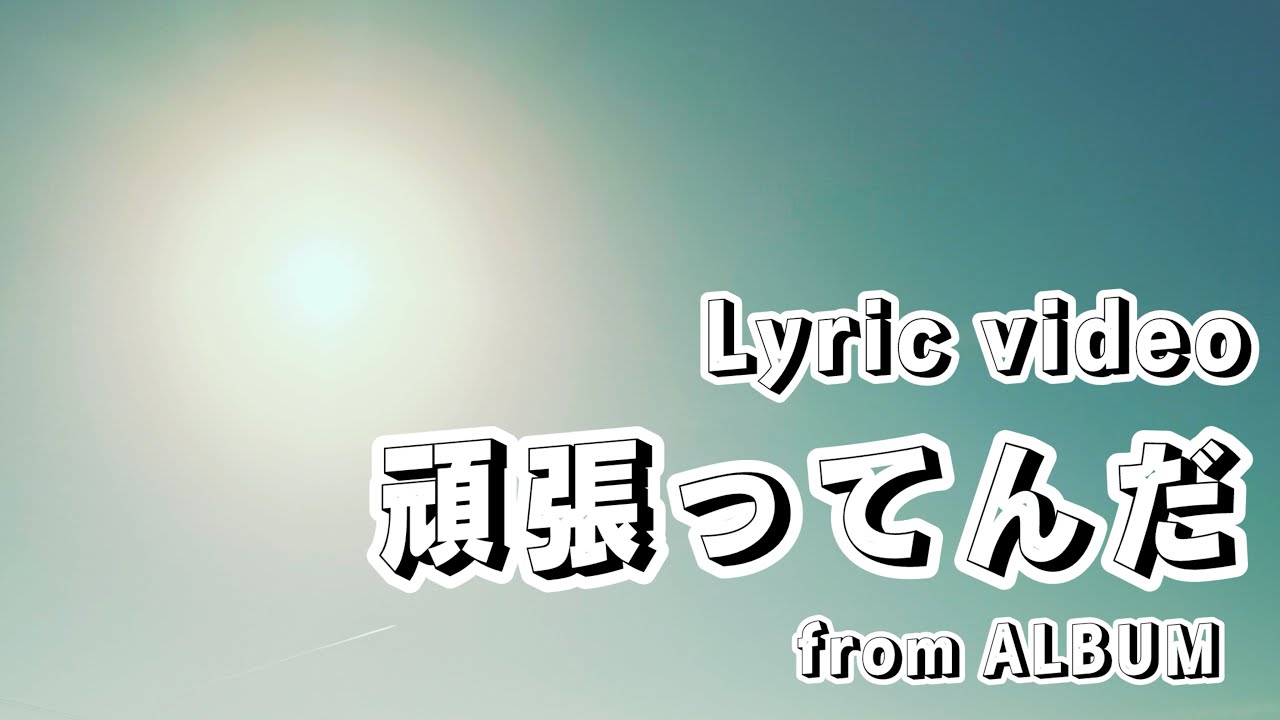 【 Lyric video 】 頑張ってんだ from ALBUM