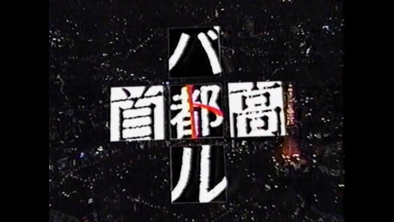 首都高バトル 関連CM集 1996 - 2005年