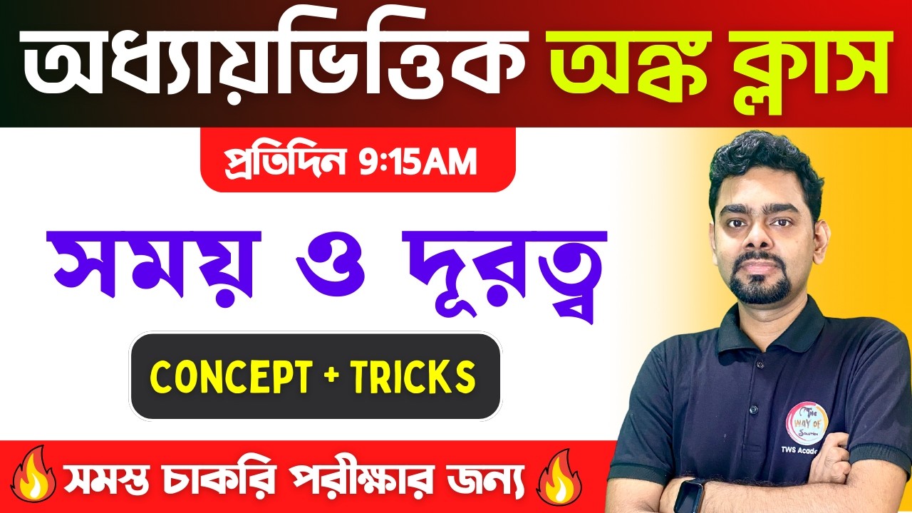 🔴TIME & DISTANCE Maths in Bengali | সময় ও দূরত্ব অঙ্ক | Competitive Math Class | শর্টকাট টেকনিক🔥