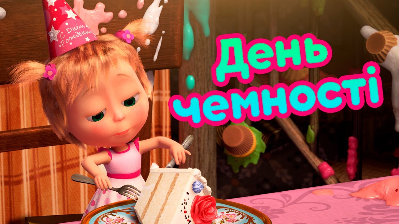 4К! 💥 Маша та Ведмідь 🍰 День чемності (88 серія) 🔥 НОВИЙ СЕЗОН!