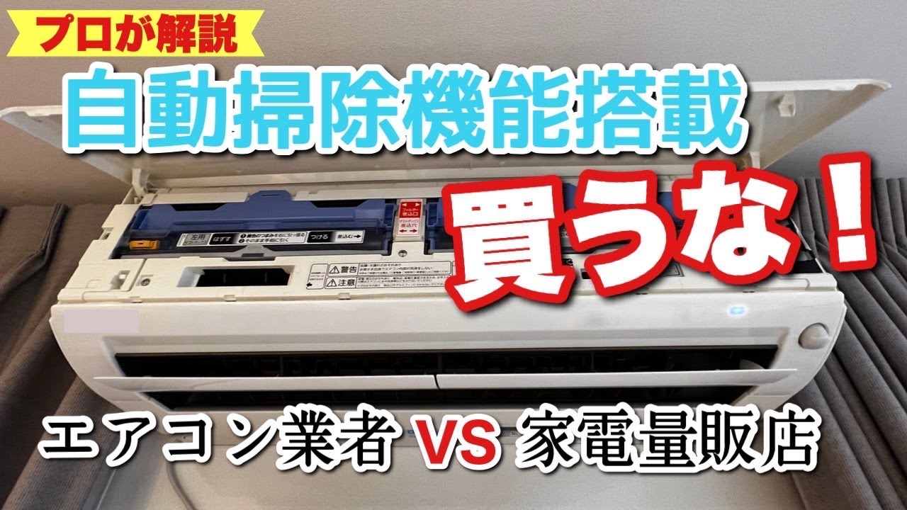【自動お掃除機能付きエアコン】は本当に必要か！？ ～プロが教えるエアコンの選び方～