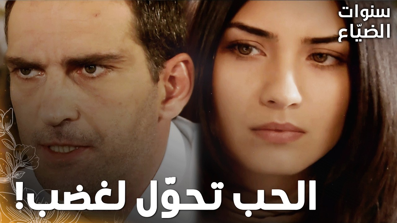 مسلسل سنوات الضياع |مقطع من الحلقة 134 | Ihlamurlar Altında | لميس بلشت تخاف من جميل!