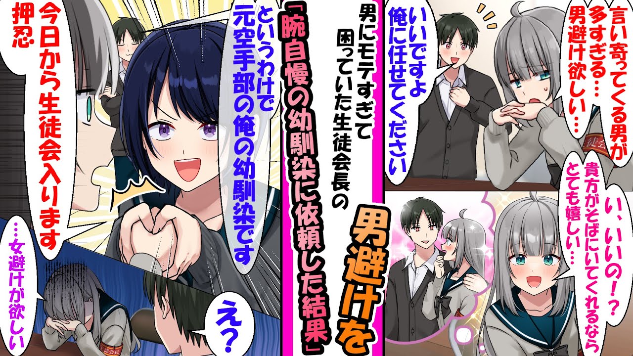 【漫画】男嫌いな生徒会長の男避けボディーガードをしていた副会長の俺。腕っぷしに自信ある幼馴染が生徒会に入ったのでボディーガード役を代わった結果→めちゃくちゃ会長の機嫌が悪くなり...