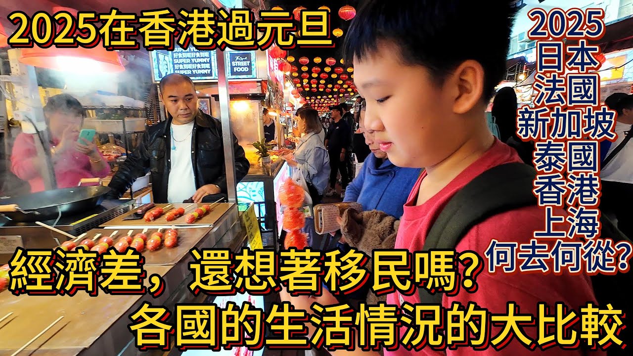2025 香港元旦 經濟差 還想著移民嗎？ 各國生活情況大比較 日本 法國 新加坡 泰國 香港 上海 何去何從