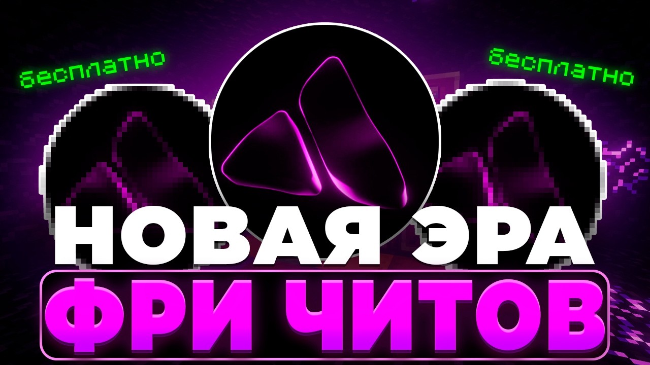 НОВАЯ ЭРА БЕСПЛАТНЫХ ЧИТОВ - AVALORADLC | релиз лучшего бесплатного чита AvaloraDLC - Майнкрафт