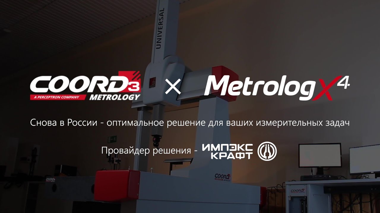 Решение COORD3 + Metrolog X4 снова в России! - Процесс измерения детали на КИМ