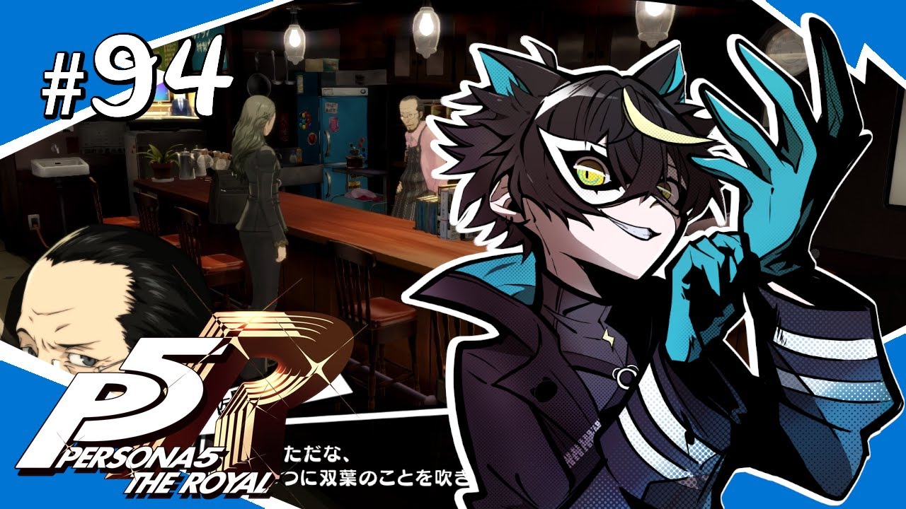 【P5R / ペルソナ5 ザ・ロイヤル】#94 マスターに隠し子！？秘密を徹底調査【7/21 午後～7/23 夜】