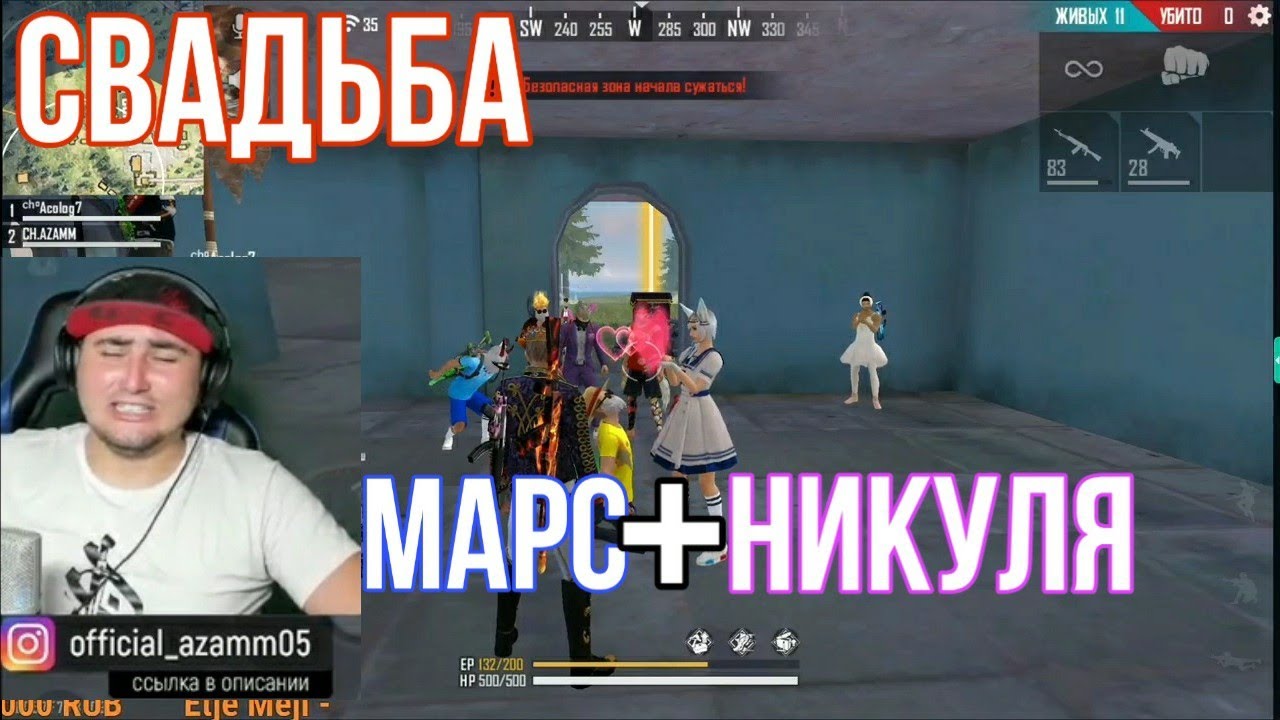 СВАДЬБА MARS & НИКУЛЯ💞АЗАММ УСТРОИЛ ЕЩЁ ОДНУ СВАДЬБУ В FreeFire🔥🔥