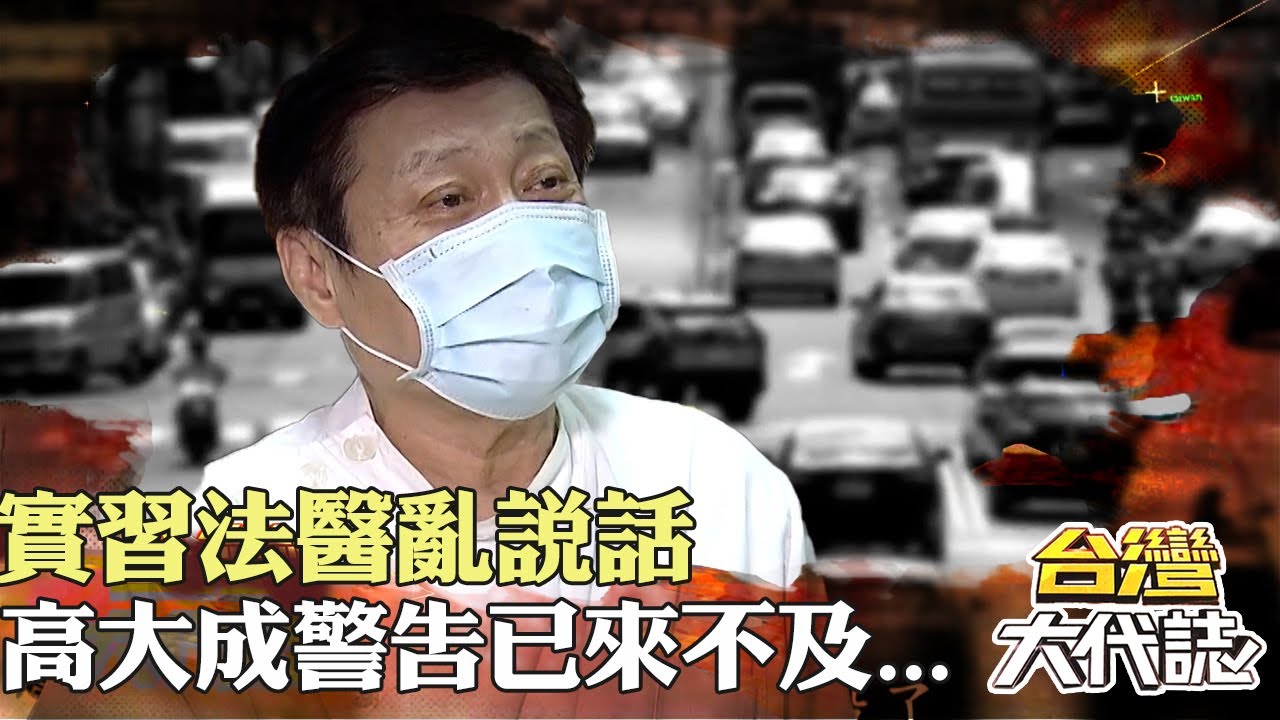 法醫高大成辦案奇譚 這行有禁忌！實習法醫亂說話 高大成警告已來不及...｜《#台灣大代誌》 @57GoFun