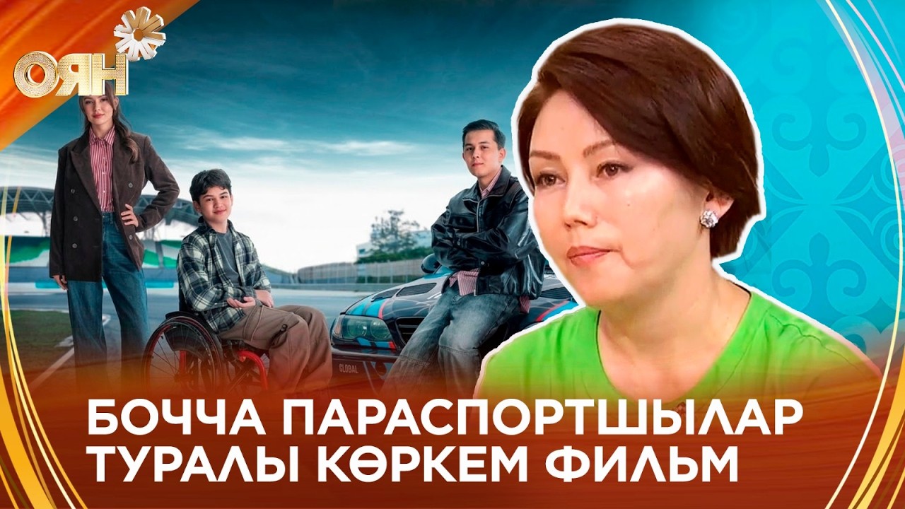 Бочча паралимпиадалық спорт түріне арналған «Ерекше» көркем фильмі көрерменге жол тартты