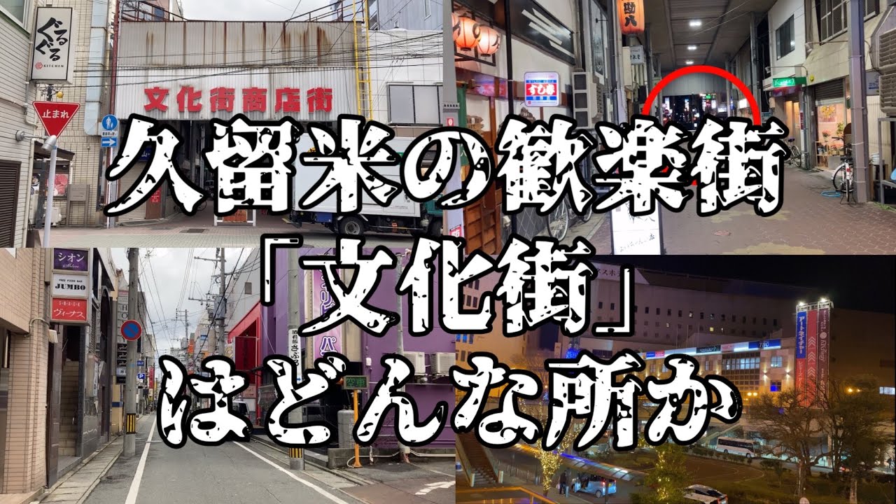 久留米の歓楽街　文化街