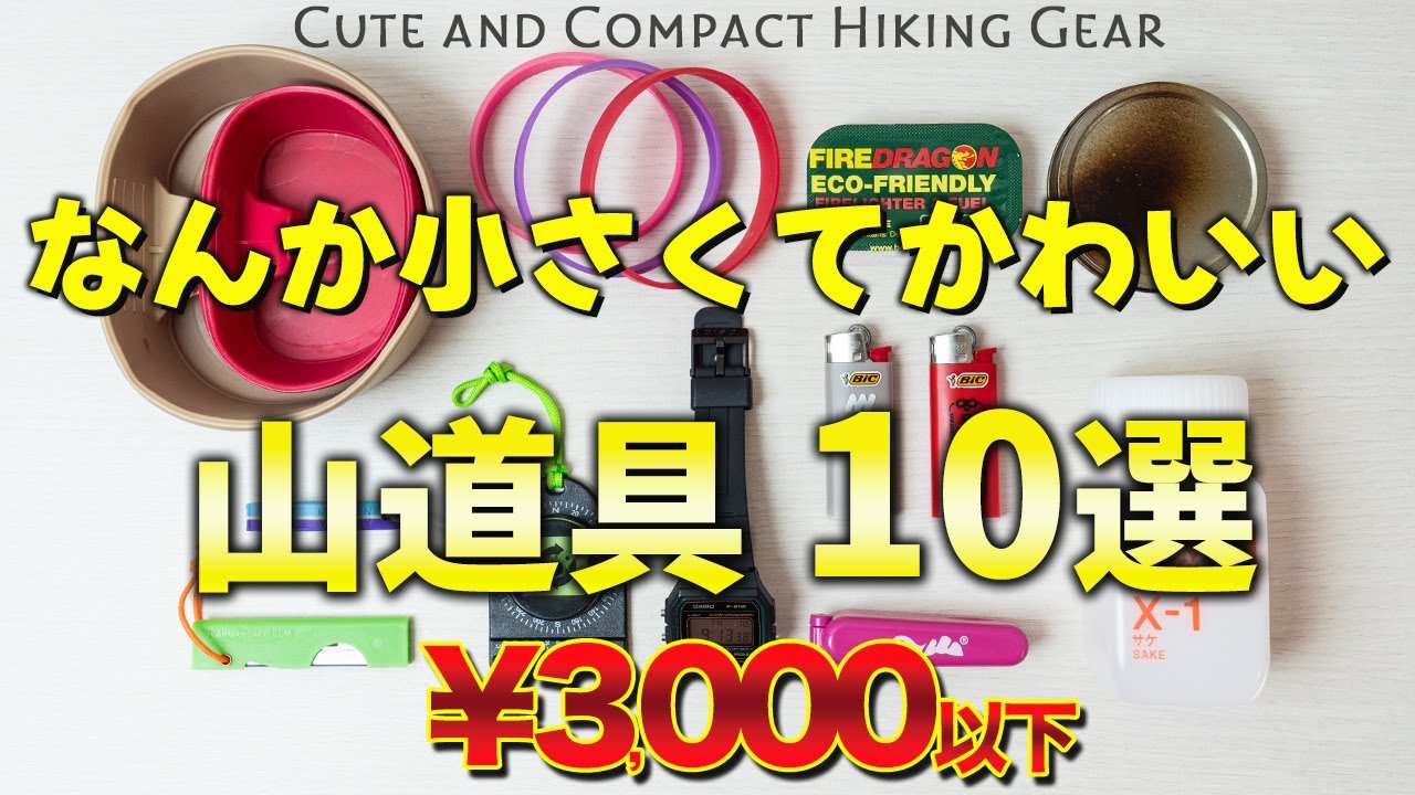 【厳選/登山ギア】迷ったらコレ！安くて超実用的な山道具10選！