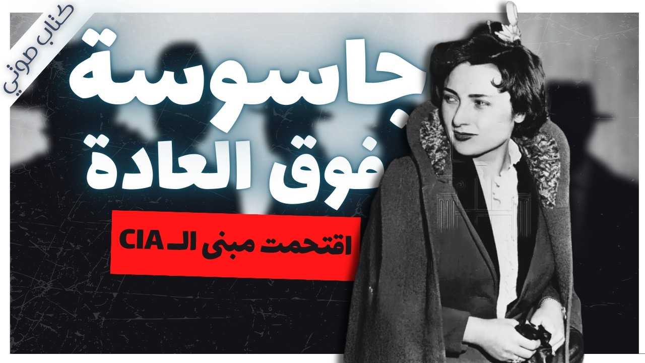 نساء في قطار الجاسوسية  | صالح مرسي | كتب صوتية روايات مسموعة بصوت إسلام عادل