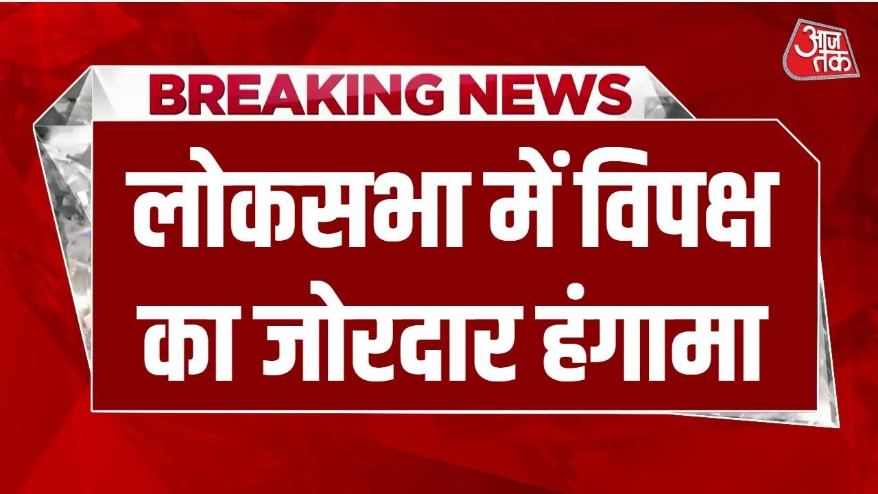 Parliament Budget Session: Lok Sabha में जोरदार हंगामा, Election Commission के खिलाफ नारेबाजी