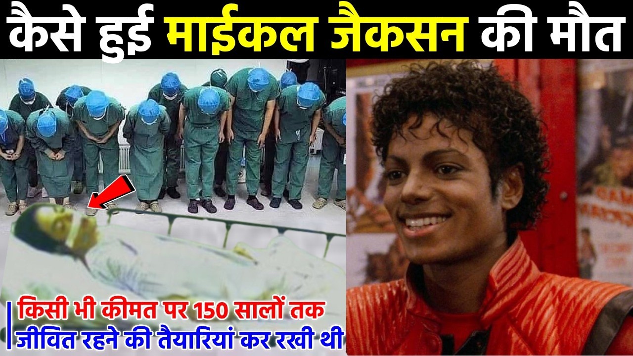 माइकल जैक्सन - किसी भी कीमत पर 150 साल जीना चाहते थे मगर 50 की उम्र में बुज गया || Michael Jackson