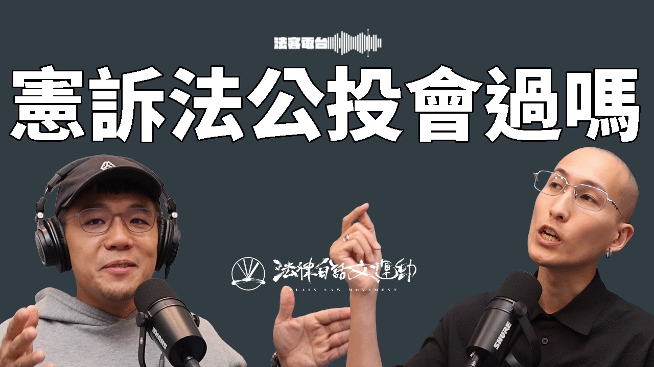 又...又...又有公投！廢止憲訴法修法的公投在講什麼？連署有機會過關嗎？｜法客電台 Video Podcast EP50