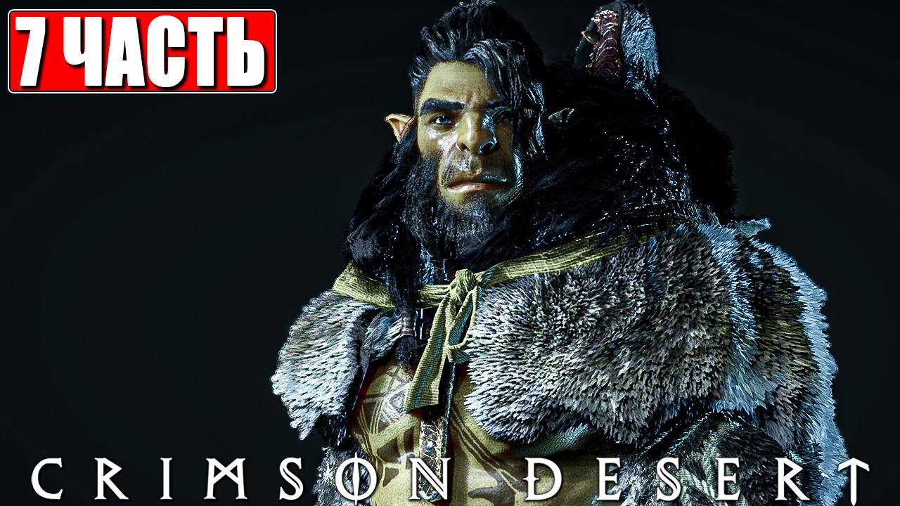 CRIMSON DESERT ПРОХОЖДЕНИЕ [4K] ➤ Часть 7 ➤ На Русском ➤ Полное Прохождение Кримсон Дезерт на ПК
