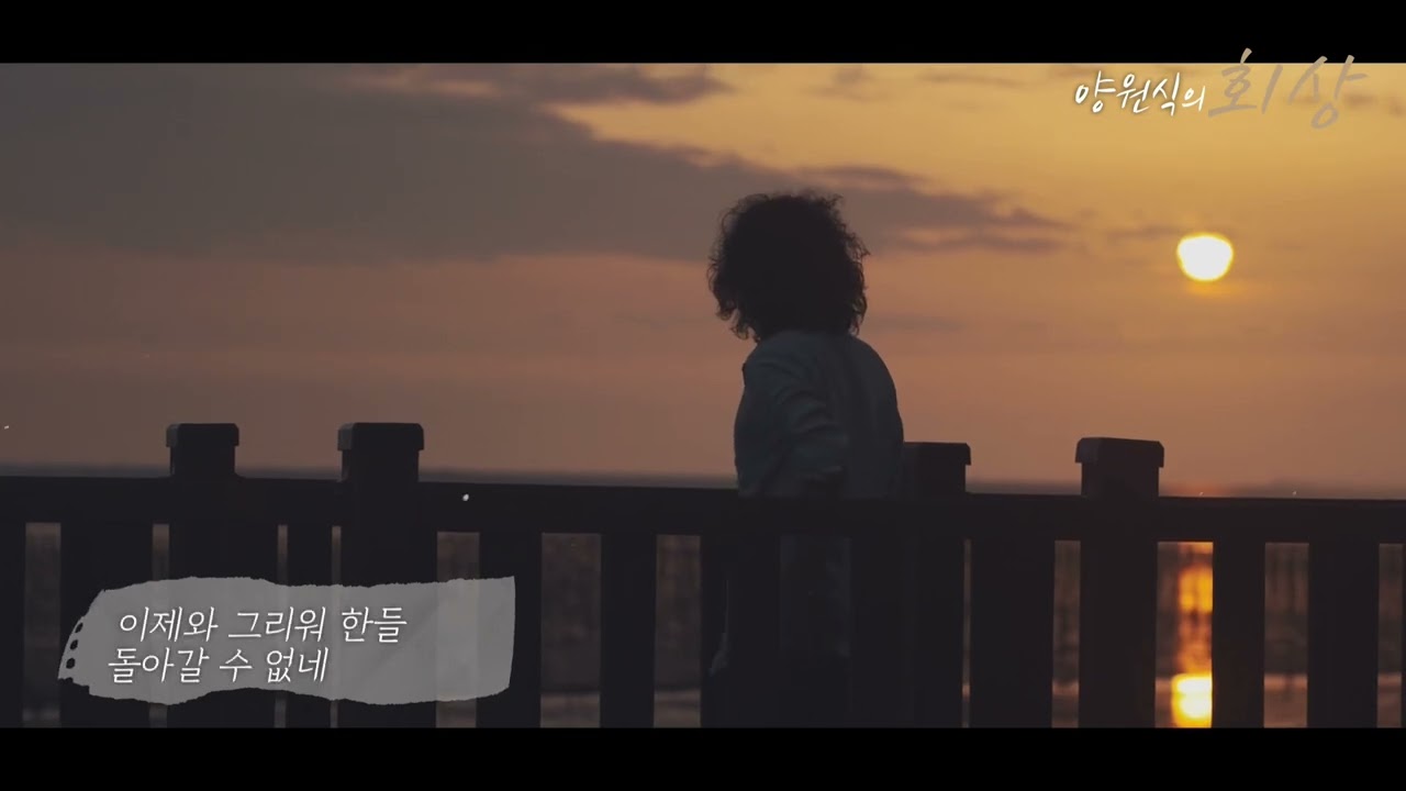양원식 회상