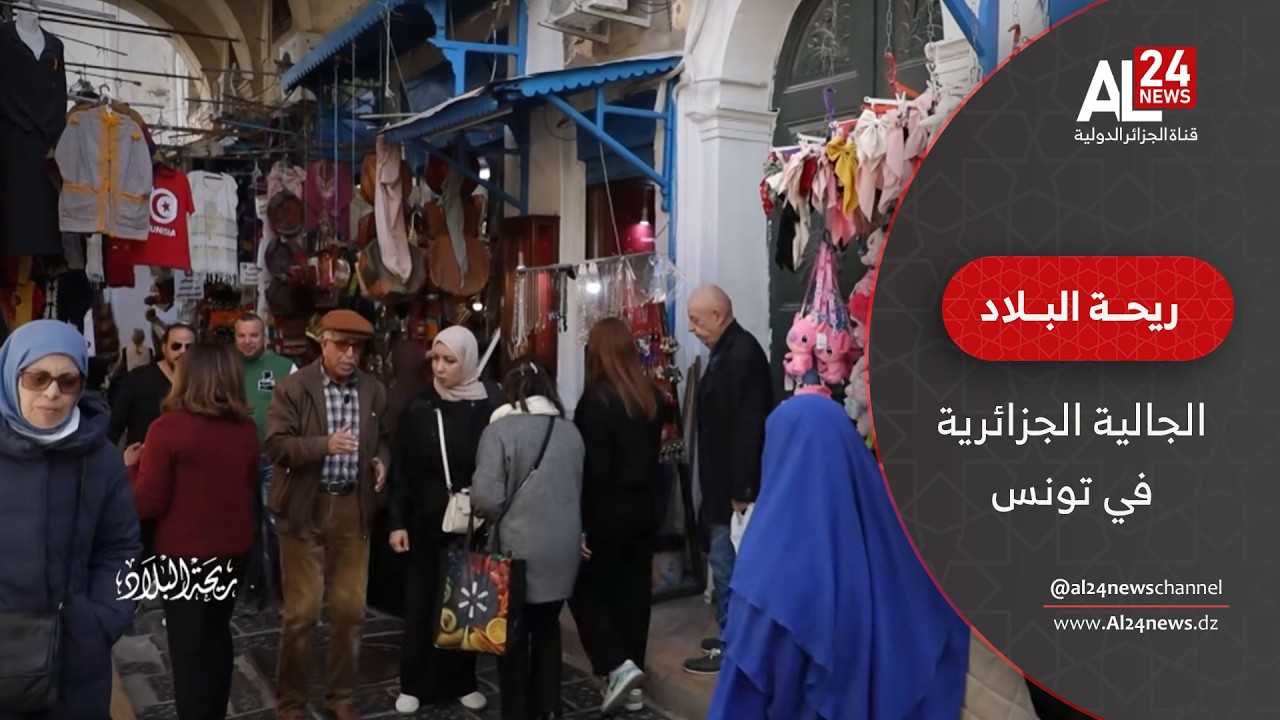 ريحة البلاد | رمضان بطعم الجزائر لدى الجالية الجزائرية في تونس