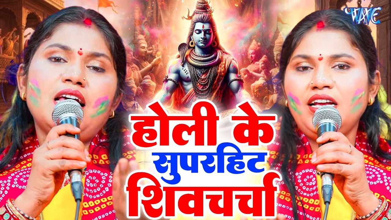 होली सुपरहिट शिव चर्चा गीत | Holi Shiv Charcha Geet 2026 | Nonstop Shiv Charcha Bhajan |Shiv Charcha