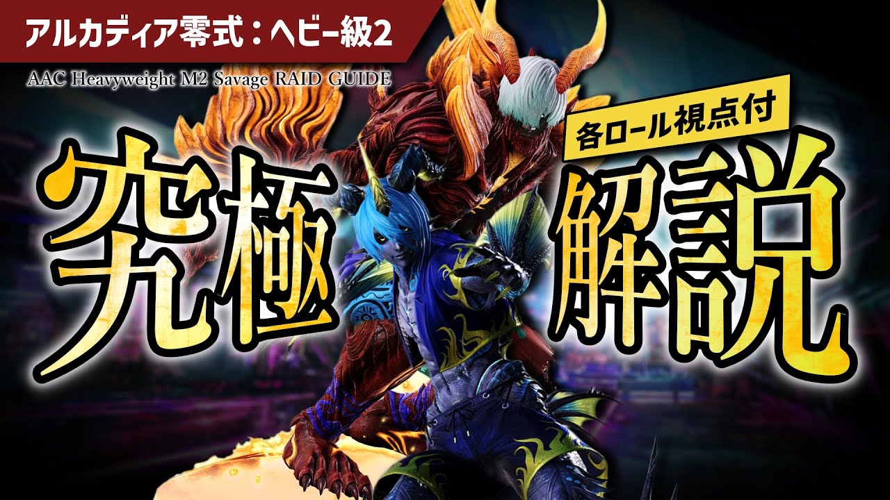 【game8準拠】アルカディア 零式 - ヘビー級 2のギミックを完璧にこなせるようになる動画　M10S Guide - AAC Heavyweight M2 Savage【大仏】