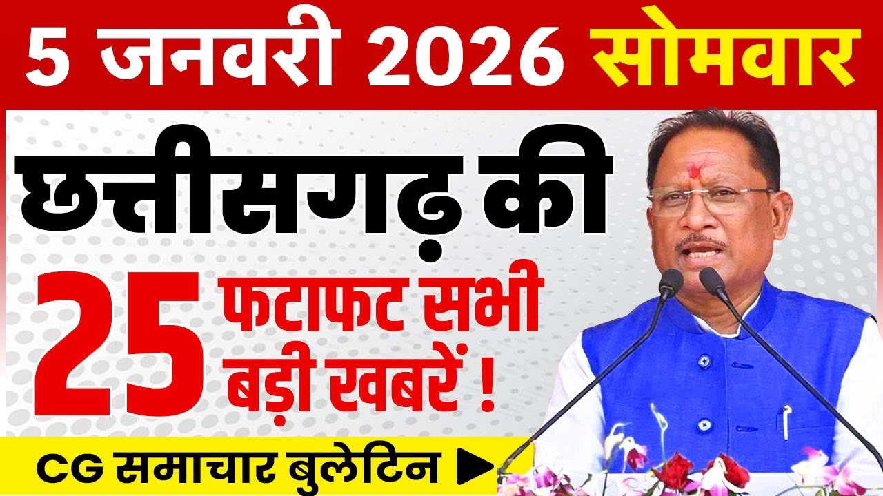 5 January 2026 CG News Today | CG Fatafat News | Chhattisgarh Breaking News | CM Vishnu Deo Sai