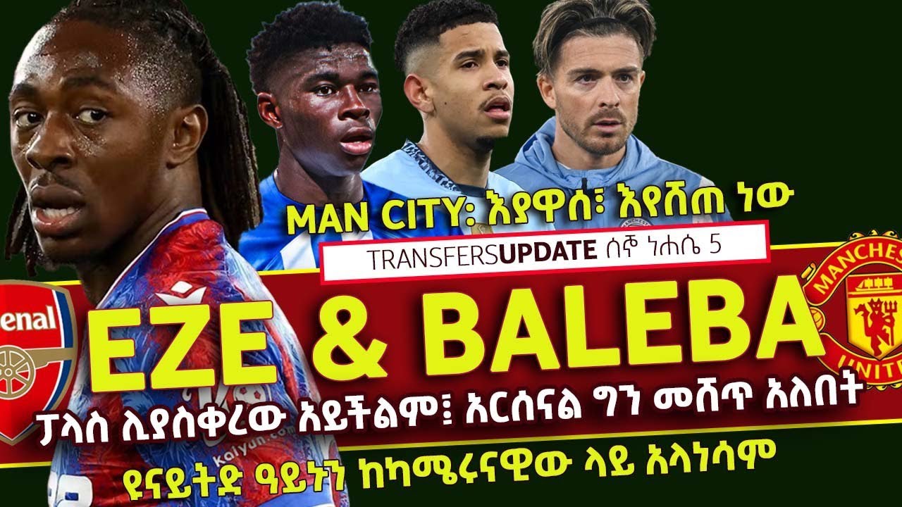 Eze: ፓላስ ሊያስቀረው አይችልም፤ አርሰናል ግን መሸጥ አለበት...Baleba l Savinho l Grealish |  Bisrat Sport | ብስራት ስፖርት