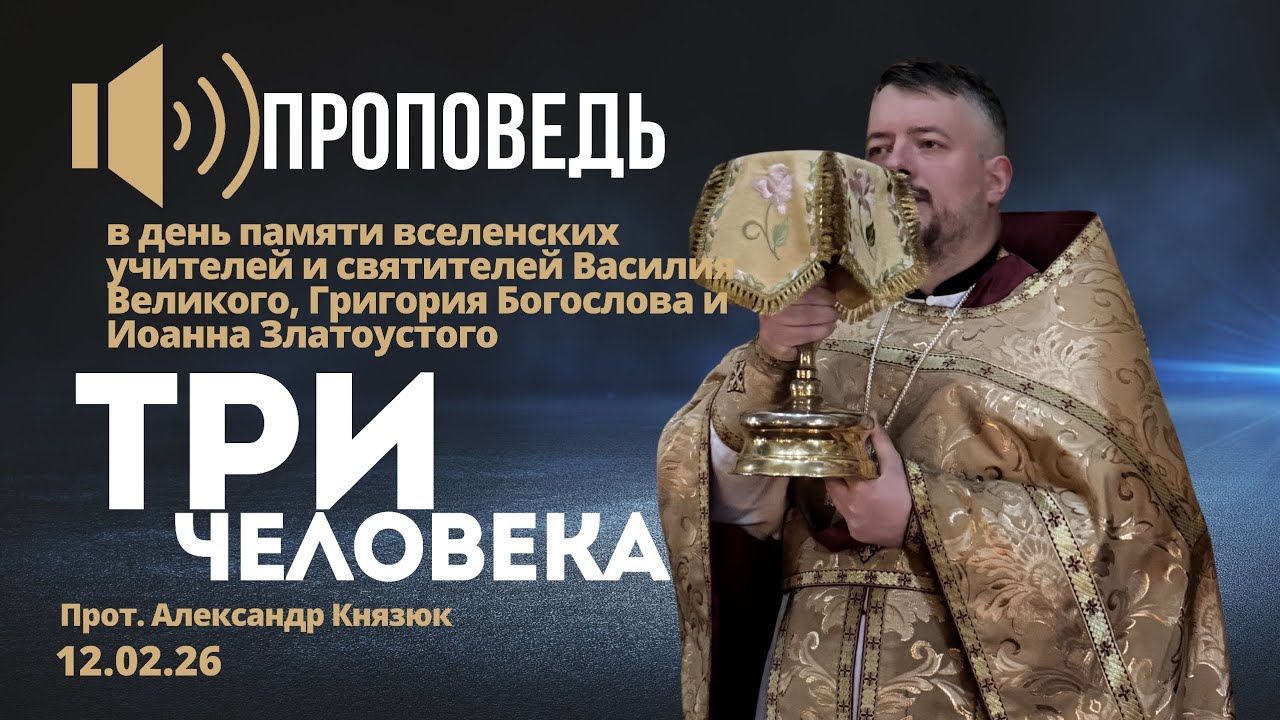 Три человека 