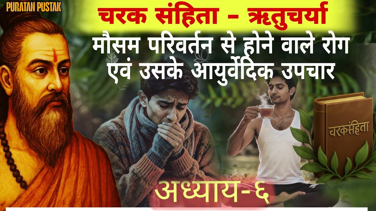 बदलते मौसम में बीमार क्यों पड़ते हैं? गर्मी, सर्दी और बारिश में स्वास्थ्य के लिए खास आयुर्वेदिक नियम