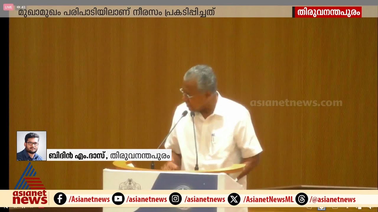'അമ്മാതിരി കമന്റ് വേണ്ട കേട്ടോ';അവതാരകയോട് ക്ഷുഭിതനായി മുഖ്യമന്ത്രി | Pinarayi Vijayan