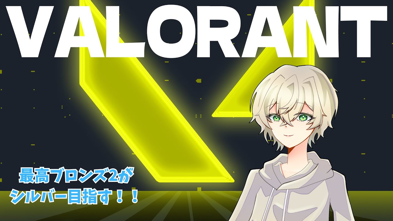 1/16　【VALORANT】　突発ソロコンペ！