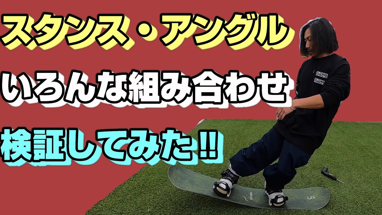 『グラトリ』スタンスとアングル！いろんなパターンを徹底検証してみた。