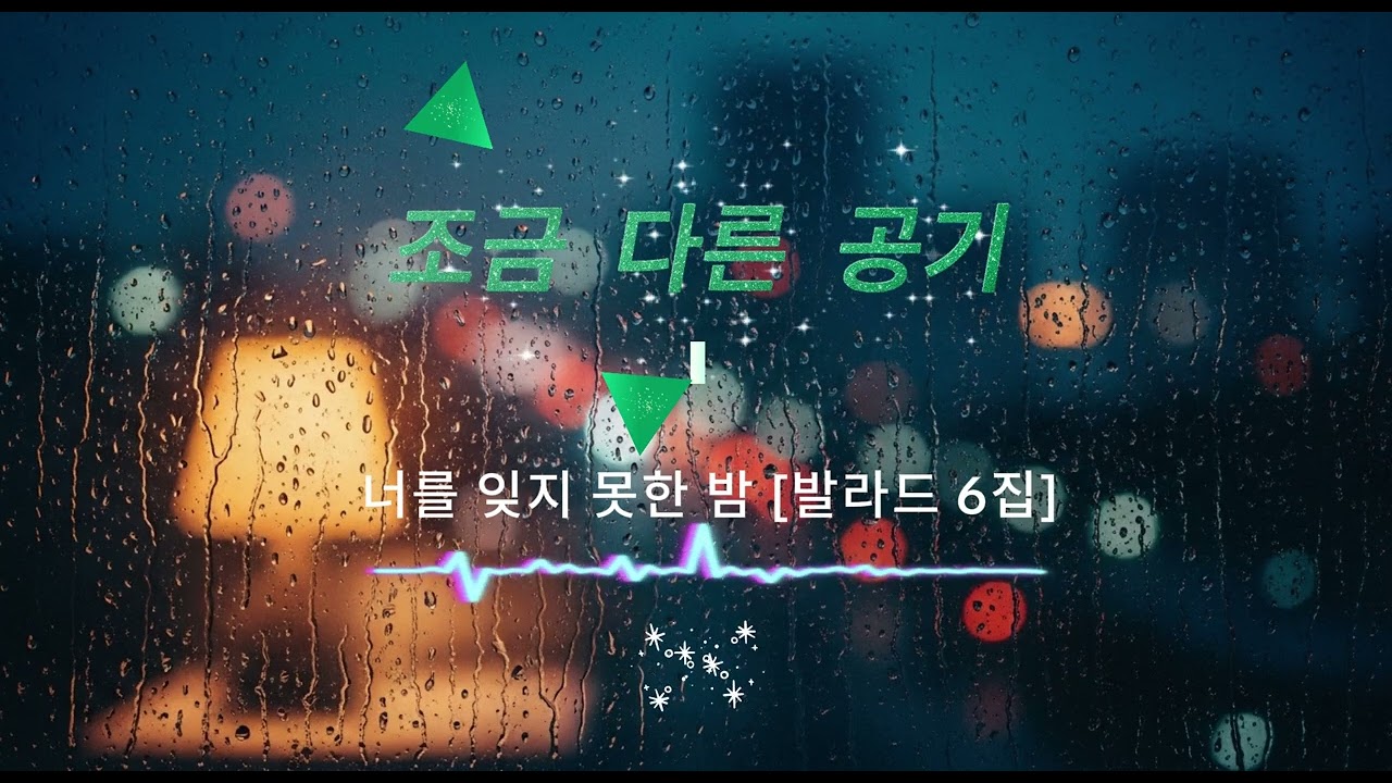 [감성 발라드 6집] 너를 잊지 못한 밤 Full Album