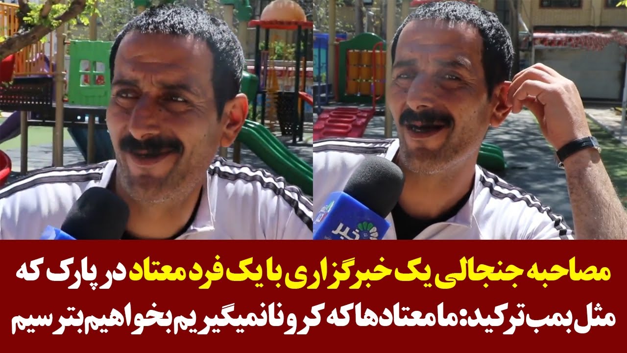 مصاحبه جنجالی با یک فرد معتاد در پارک که مثل بمب ترکید: ما معتادها که کرونا نمیگیریم بخواهیم بترسیم