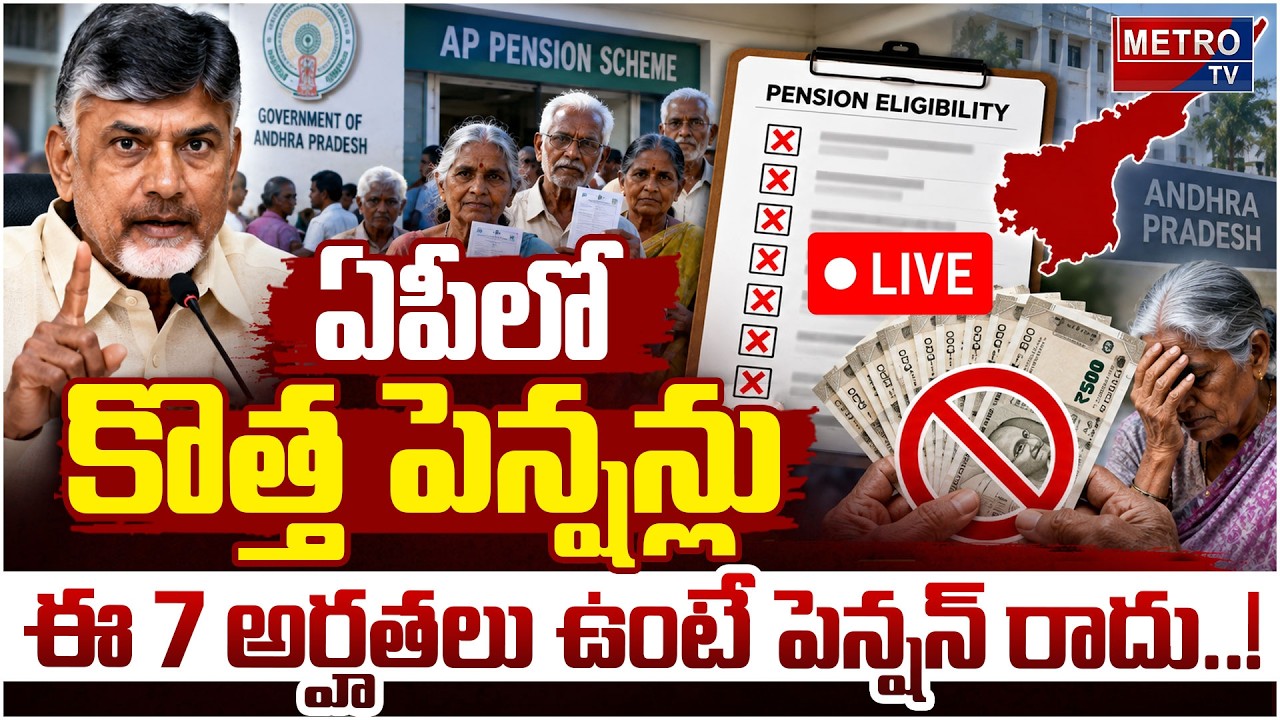 LIVE : ఏపీలో కొత్త పెన్షన్లు ఈ 7 అర్హతలు ఉంటే పెన్షన్ కట్ ! | AP New Pensions | CM Chandrababu