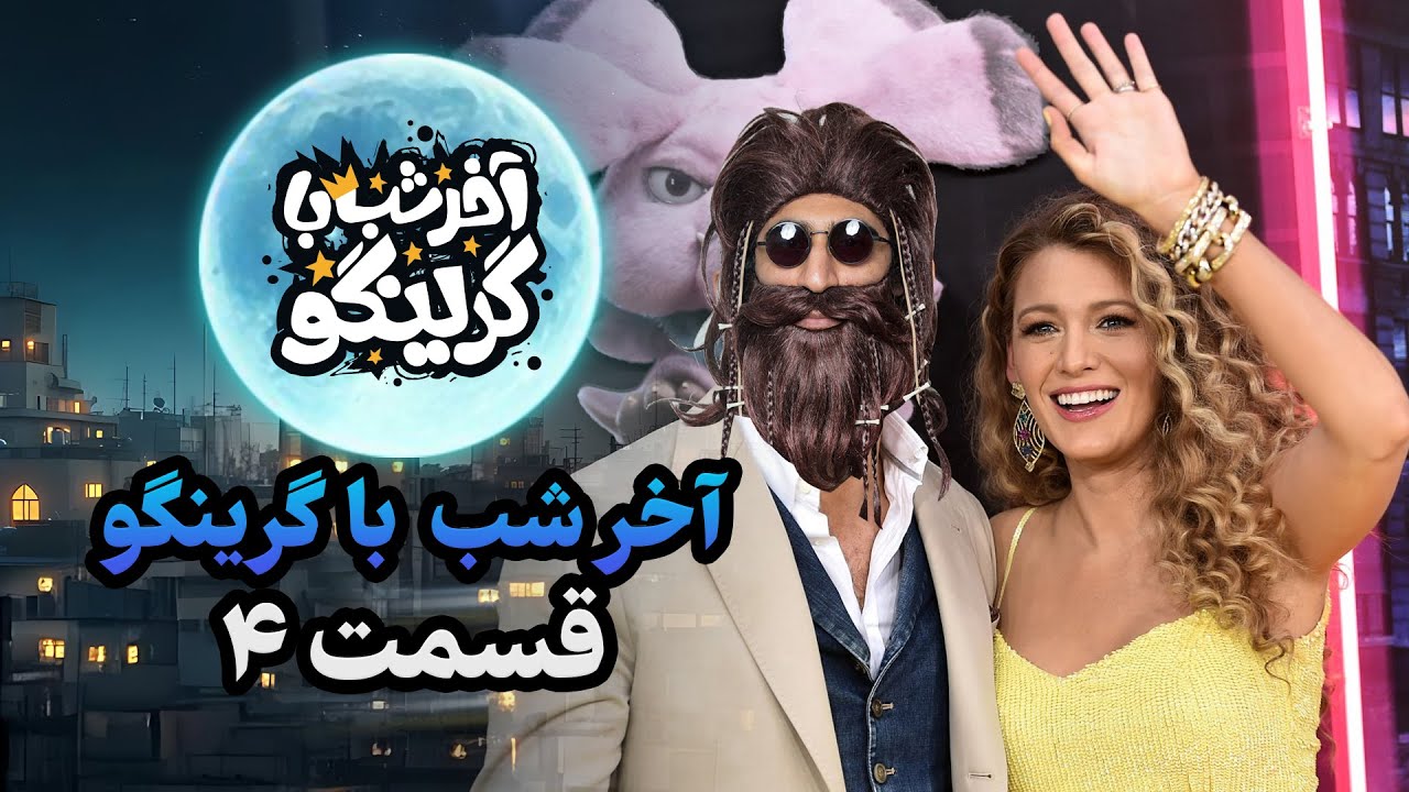 آخر شب با گرینگو قسمت چهارم - خفن ترین استنداپ کمدی طنز ایران