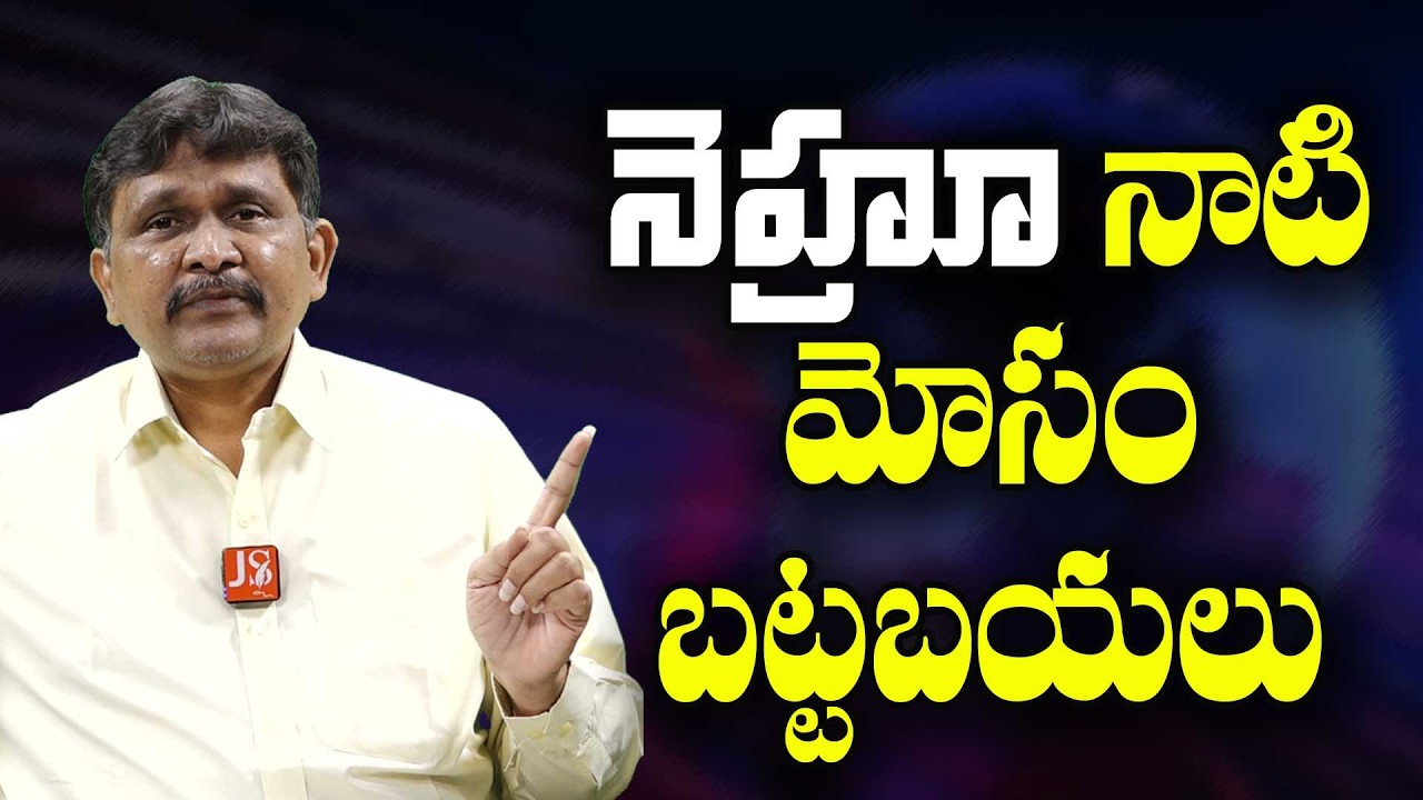 Nehru Point Way  || నెహ్రూ నాటి మోసం బట్టబయలు