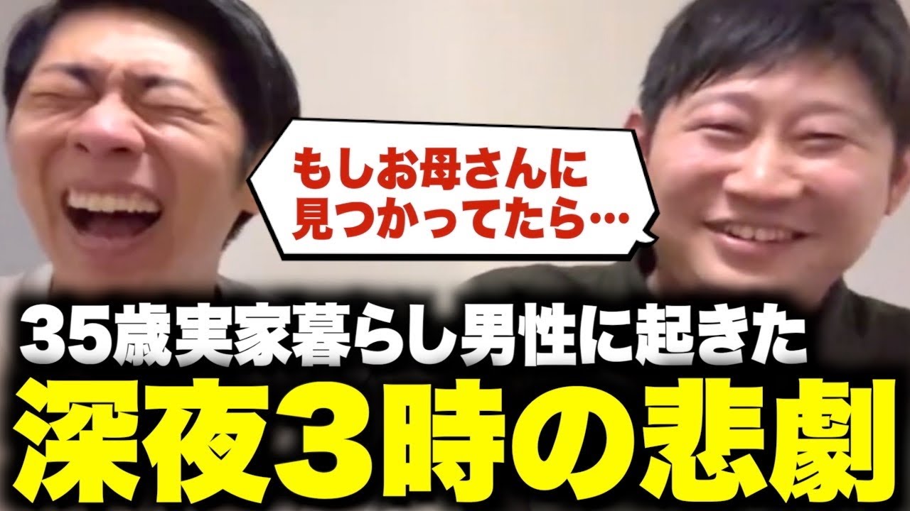 35歳実家暮らしに起きた深夜3時の悲劇