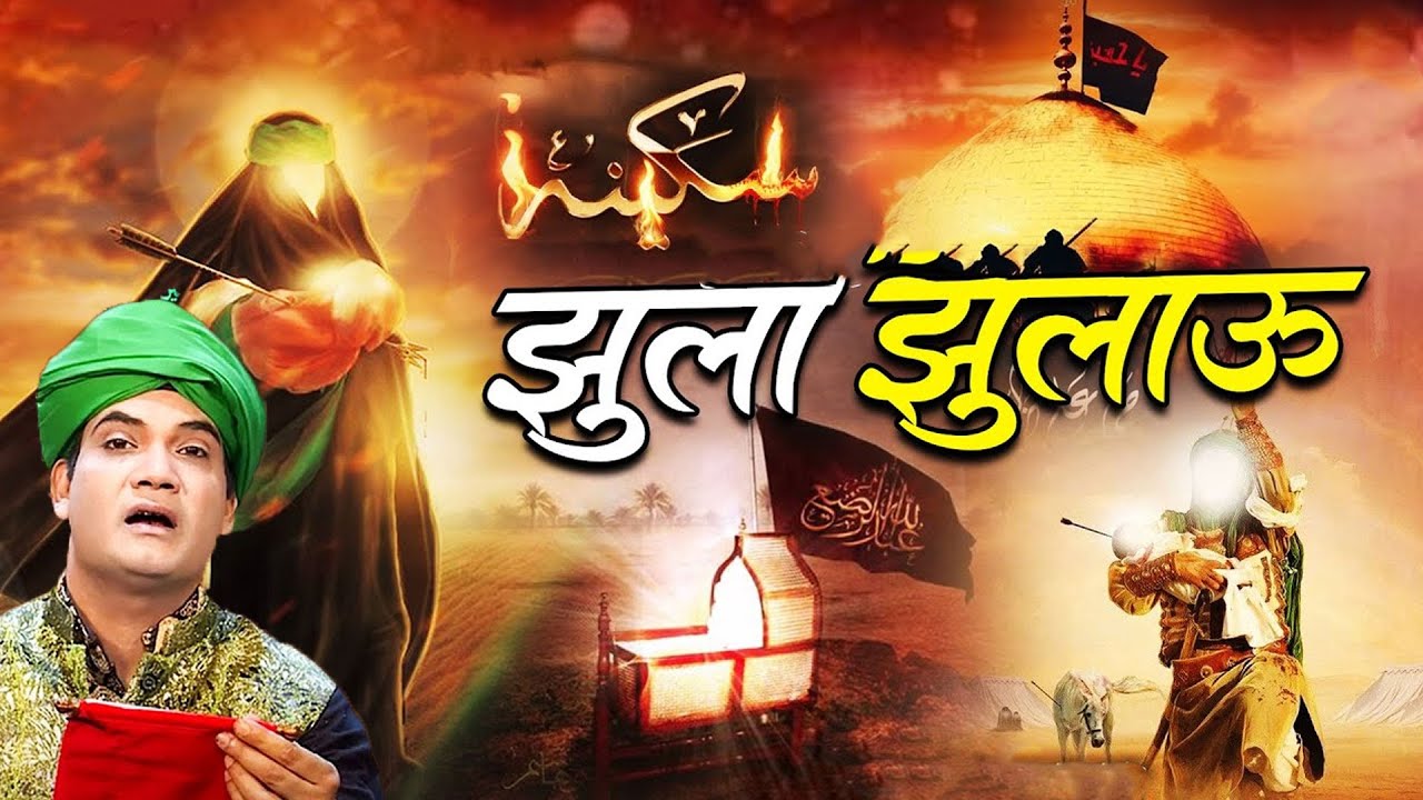 कर्बला की रुला देने वाली क़व्वाली - Jhula Jhulau - Rais Miyan - Shahadat Qawwali - Karabala 2025