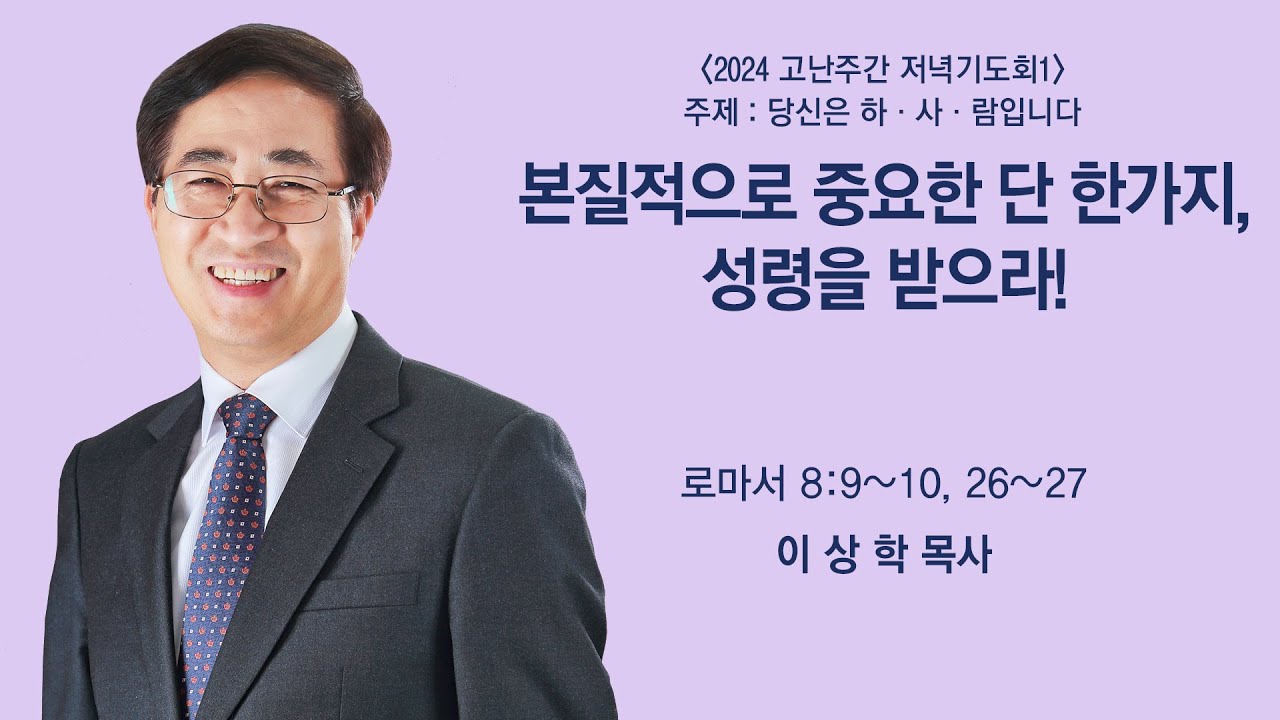 [2024 고난주간 전교인 저녁기도회1] 본질적으로 중요한 단 한가지, 성령을 받으라! (로마서 8:9~10, 26~27)