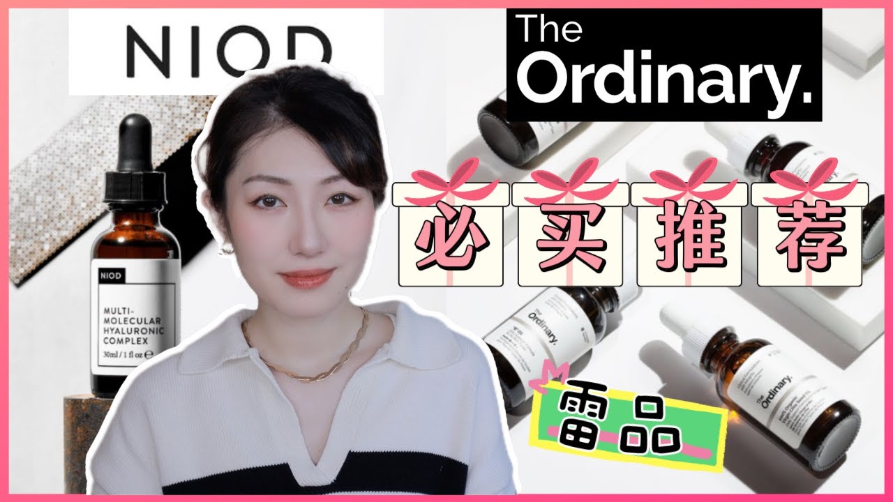The Ordinary NIOD黑五折扣攻略｜必买护肤品和雷品｜The Ordinary Black Friday Deals in November, NIOD Skincare