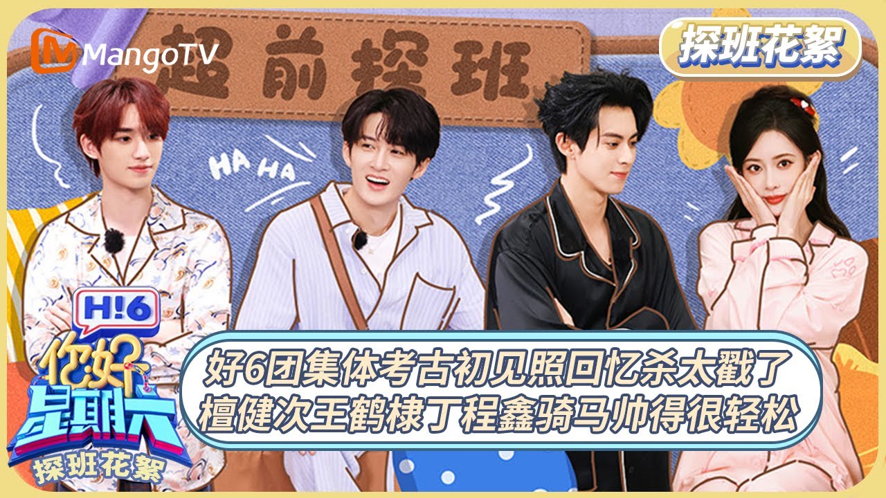 《你好, 星期六》探班花絮EP05：好6团集体考古初见照回忆杀太戳了 檀健次王鹤棣丁程鑫骑马帅得很轻松 | 20250130 Hello Saturday｜MangoTV